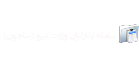 سامانه ایثارگران وزارت نیرو